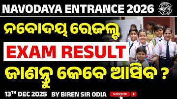 Navodaya Result 2026 Class 6 | JNVST Result Date & Checking Process | Biren Sir Odia
