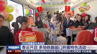 2026年春运今天启动 全国铁路预计日均发送旅客1348万次