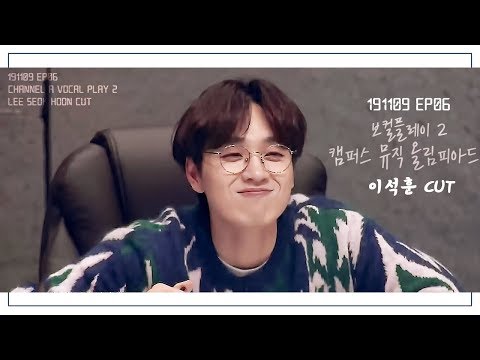 191109 Vocal Play S2 EP06 |이석훈/Lee Seok Hoon /李碩薰 CUT