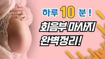 회음부 근육을 시원하게 풀어주는 회음부  마사지 방법 | 회음부열상 방지