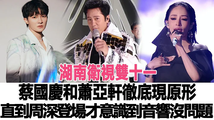 湖南衛視雙十一：蔡國慶和蕭亞軒徹底現原形，直到周深登場，觀眾才意識到原來現場音響沒問題！時代電影大世界#周深#蔡國慶#蕭亞軒 - 天天要聞