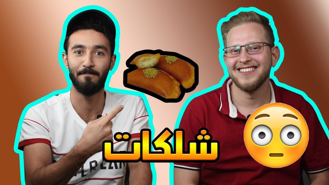 بالدليل القاطع حلاوة الجبن حموية I #تحدي_اللهجة_السورية (الحموية) #شلكات