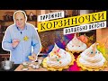 КОРЗИНОЧКИ с белковым КРЕМОМ - любимый десерт из детства | Готовим без заморочек