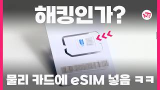 물리 카드에 Esim을 넣어 버림 ㅋㅋ
