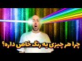 نور چیه و چرا هر جسمی رو به یه رنگ خاص میبینی فیزیک جذاب رنگها 