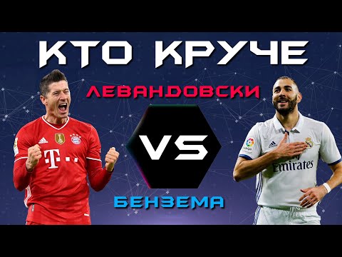 КТО КРУЧЕ! | Роберт Левандовски VS Карим Бензема