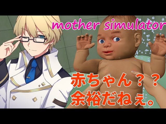 【Mother Simulator】騎士道流子育て術、教えます。【岸堂天真/ホロスターズ】のサムネイル