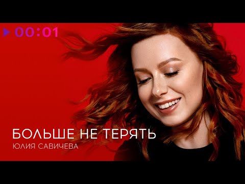 Юлия Савичева – Больше не терять | Official Audio | 2020