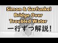 Simon &amp; Garfunkel - Bridge Over Troubled Water 歌い方解説【カタカナ歌詞/発音解説】(サイモン&amp;ガーファンクル 明日に架ける橋)