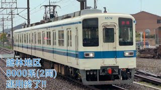 館林地区8000系2両撤退!! ラスト1編成 館林地区ワンマン東武8000系8572F 改造5編成目東武10050系11257F運用開始(デビュー)に伴い全て置き換え完了!!