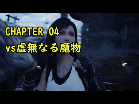 【FF7リメイク】ボス攻略#06 虚無なる魔物 解説付き
