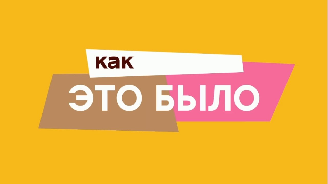 Рубрика «Как это было» Анна Перегудова - «Ах, эти тучи в голубом»