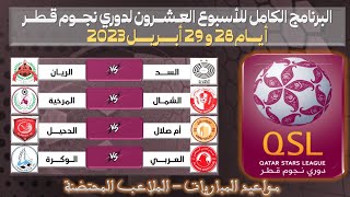جدول مواعيد مباريات الجولة 20 من دوري نجوم قطر   دوري نجوم قطر الدرجة الأولى - أبريل 2023