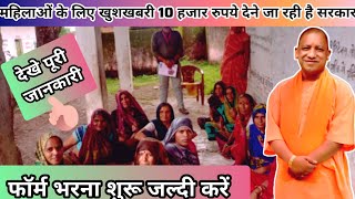 महिलाओं के लिए खुशखबरी मिलाने जा रहे हैं दस हजार रु.| अभी आवेदन करें |देखें पूरी जानकारी |@laxmi-b3w