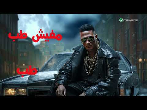 اغنيه مفيش طبطبه كامله لمحمد رمضان
