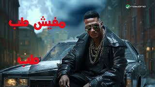 اغنيه مفيش طبطبه كامله لمحمد رمضان  سمعها