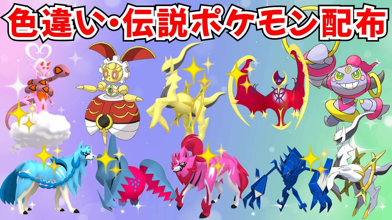 ポケモンSV】色違いポケモン・伝説ポケモン配布 マギアナ 色アルセウス