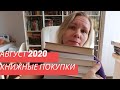 КНИЖНЫЕ ПОКУПКИ В АВГУСТЕ📚//Собираю книги по тематикам