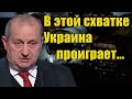 Яков Кедми - В этой схватке Украина проиграет...