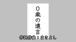 ０歳の遺言 / 初音ミク(Zerosainoyuigon / Hatsune Miku)