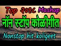 koligeet dj video | agri koli new Marathi nonstop song ( 2018 2019 )