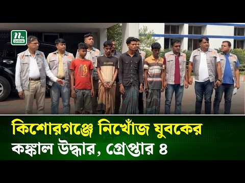 কিশোরগঞ্জে নিখোঁজ যুবকের ক/ঙ্কা/ল উদ্ধার, গ্রে/প্তা/র ৪ | NTV News