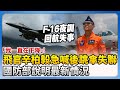 F-16V戰機墜海事件