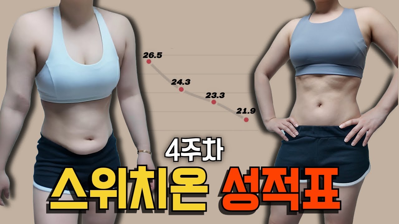 자고 일어나면 미친듯이 빠진다! 스위치온 대망의 마지막주 4주차