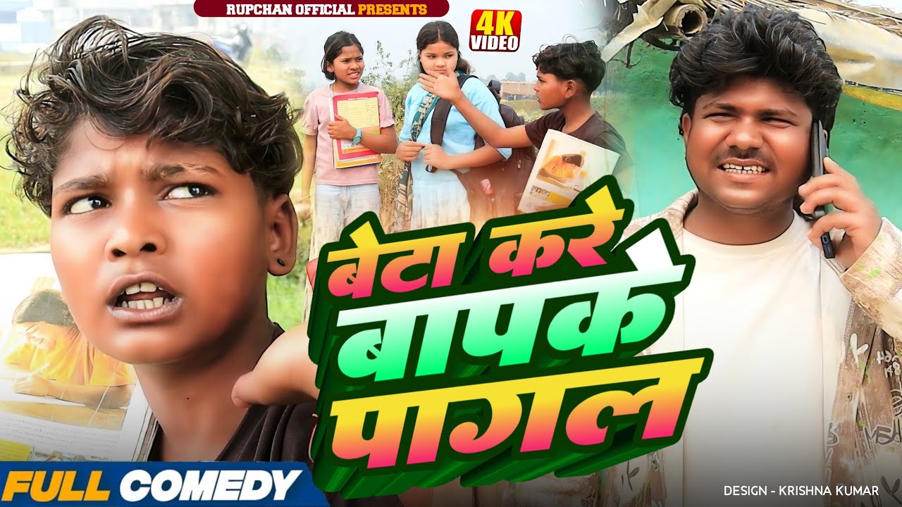 बेटा करे बापके पागल 😂||rupchan lovely damru arjun chamki new maithali comedy2026