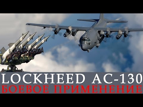 Lockheed AC 130 (АС 130) боевое применение самолета