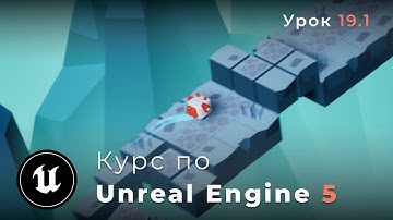 Курс по разработке игр на Unreal Engine 5 «SHIFTER» | Подтверждение готовности игрока | Урок 19.1