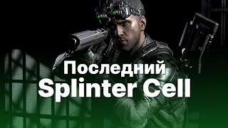 Splinter Cell Blacklist: 8 лет спустя