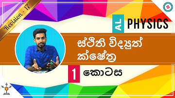 AL Physics Sinhala - 2020 (New Syllabus) - Revision - Electrostatic Fields - Part 1
