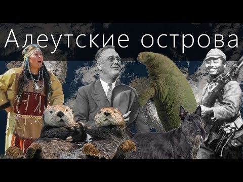 Алеутские острова