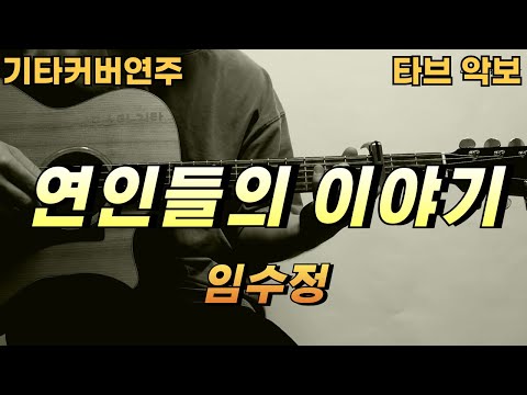 연인들의 이야기 - 임수정