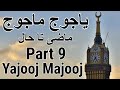 Yajooj majooj and dhulqarnayn part 09 yajooj majooj location full documentary movie in urdu  hindi