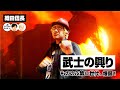 武士の興り 〜もののふ第0世代、爆誕!〜【COTEN RADIO #186】