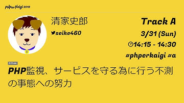 PHPerKaigi 2019: PHP監視、サービスを守る為に行う不測の事態へ… / 清家史郎