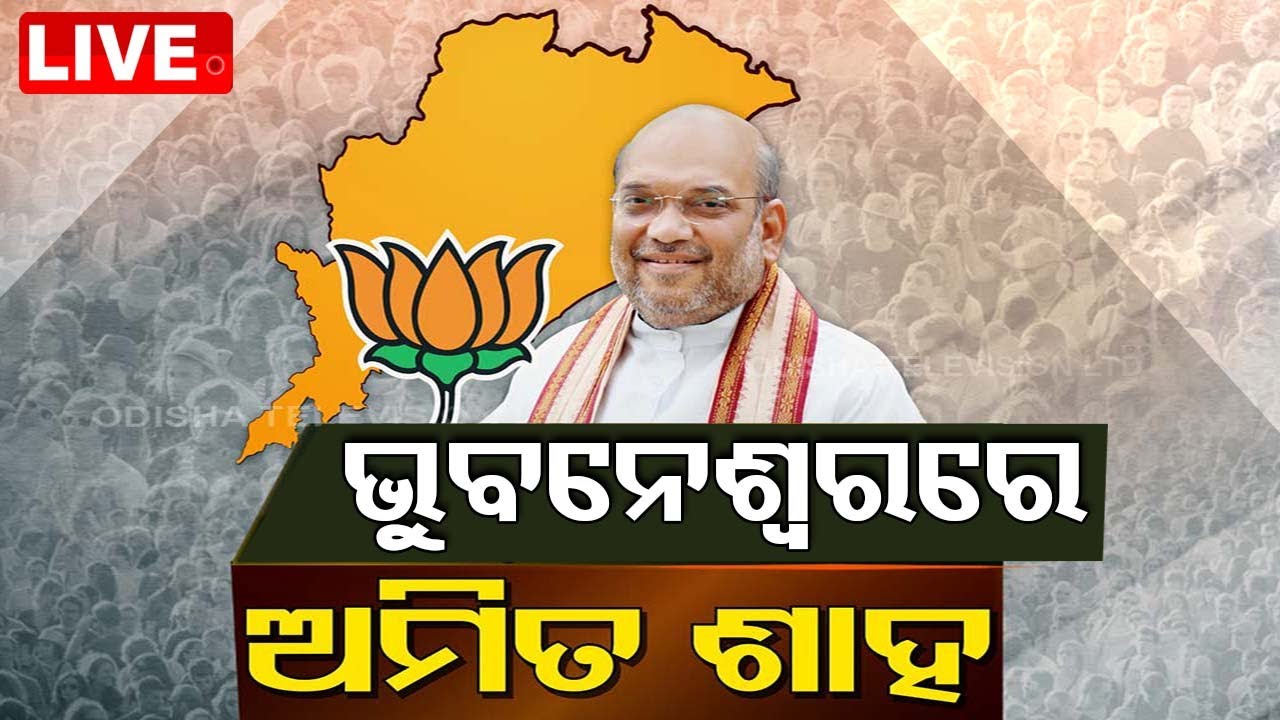 LIVE | ଭୁବନେଶ୍ୱରରେ  ଅମିତ ଶାହ | Amit Shah Odisha Visit | Election 2024