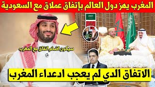 مفاجئة المغرب يهز دول العالم ويعلن توقيع اتفاق عظيم مع السعودية رسميا بعد موافقة المملكة السعودية