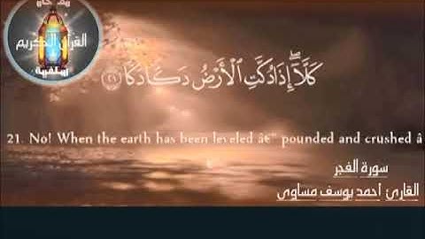 سورة الفجر   القارئ أحمد يوسف مساوى 1440