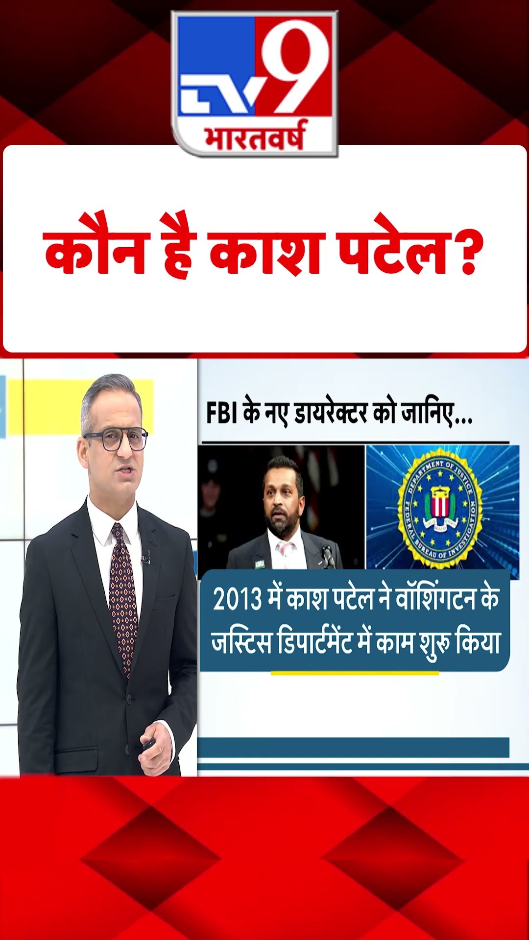 कौन है काश पटेल?#tv9shorts | Who Is Kash Patel