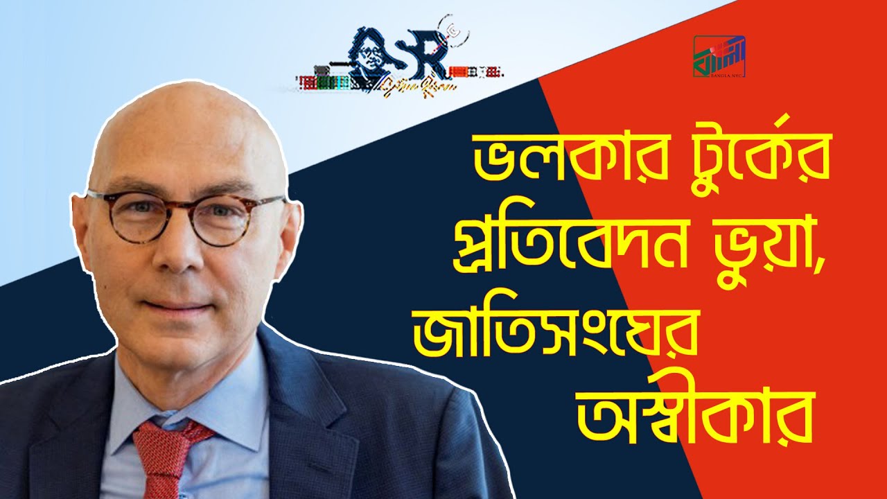 ভলকার টুর্কের প্রতিবেদন ভুয়া, জাতিসংঘের অস্বীকার | Bangla News Network | সুলতানা রহমান