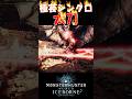 【MHW IB】極芸的にシンクロする太刀 火竜編別編② #shorts #mhwib #mhwi #モンハンワールドアイスボーン #モンハン #太刀 #sao