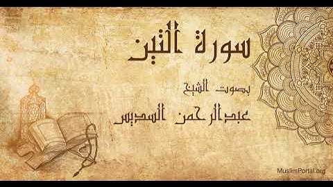 095 الشيخ عبدالرحمن السديس   سورة التين   Sheikh Abdulrahman Alsudaes  Surat At Tin