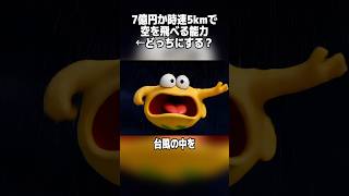 7億円か時速5kmで空を飛べる能力←どっちにする? #なんj民 #なんj