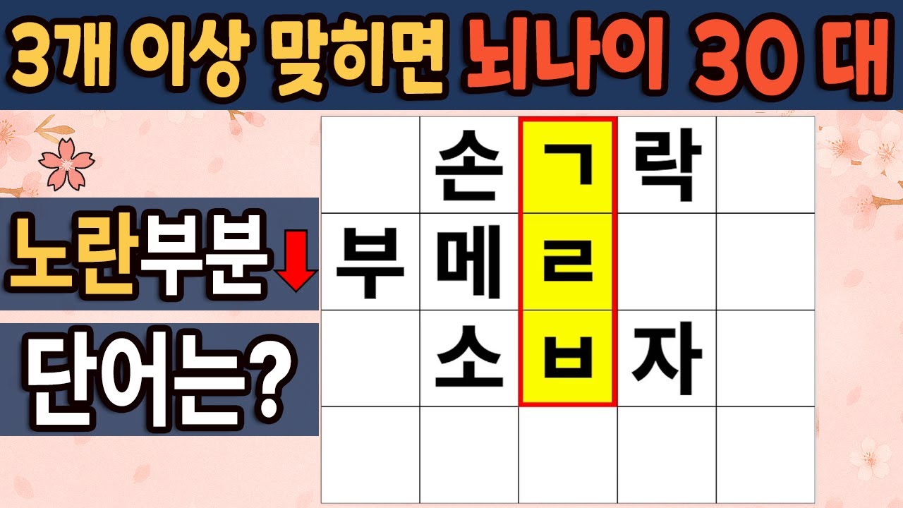 가로 세로 낱말 퀴즈 | 60세 3문제 이상 맞추면 뇌 나이 30대 |기억력 좋아지는법| 치매테스트,치매예방,기억력 감퇴,치매 ...