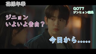 【GOT7 日本語字幕】ジニョン いよいよ告白！韓国ドラマ（花様年華）| got7 jinyoung