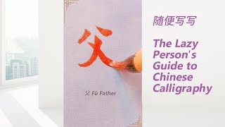 Chinese Calligraphy Made Easy: Learn to Write Common Characters with Brush Pens and Music screenshot 3