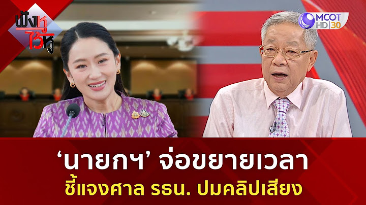 ‘นายกฯ’ จ่อขยายเวลา ชี้แจงศาล รธน.  ปมคลิปเสียง (14 ก.ค. 68) | ฟังหูไว้หู